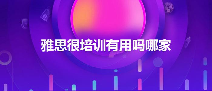 雅思很培训有用吗哪家