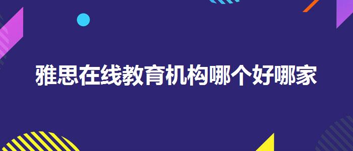 雅思在线教育机构哪个好哪家