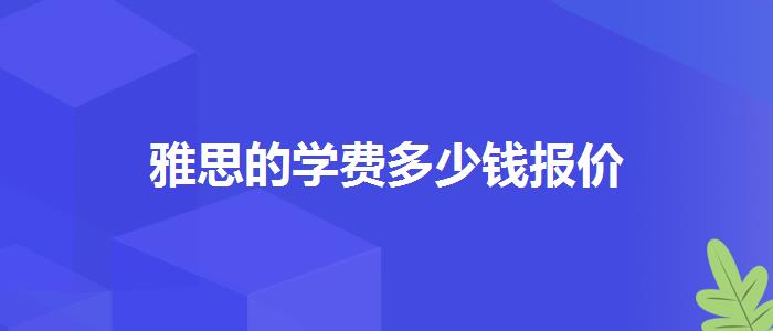 雅思的学费多少钱报价