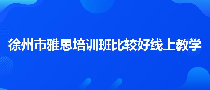 徐州市雅思培训班比较好线上教学