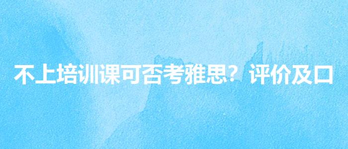 不上培训课可否考雅思？评价及口碑如何？