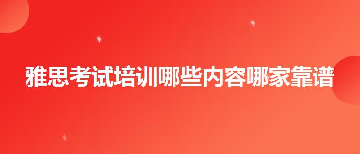 雅思考试培训哪些内容哪家靠谱