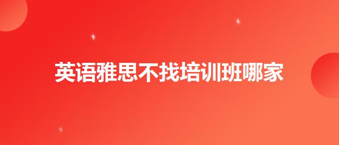 英语雅思不找培训班哪家