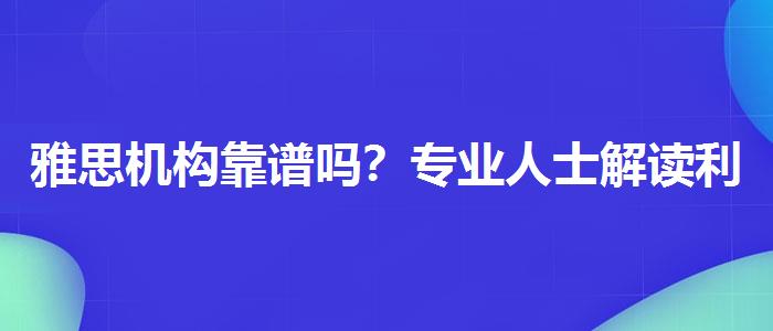 雅思机构靠谱吗？专业人士解读利弊
