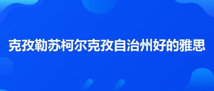 克孜勒苏柯尔克孜自治州好的雅思机构？优质教学资源揭秘！
