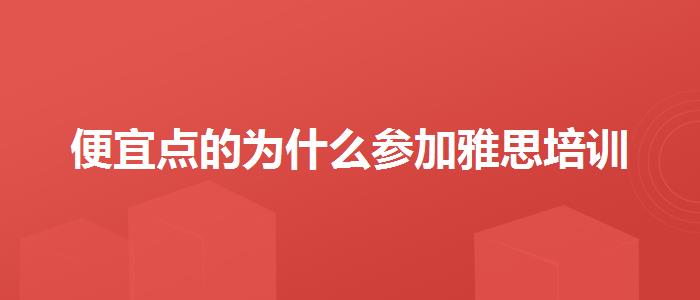 便宜点的为什么参加雅思培训
