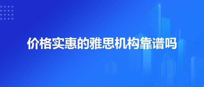 价格实惠的雅思机构靠谱吗