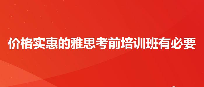 价格实惠的雅思考前培训班有必要报吗
