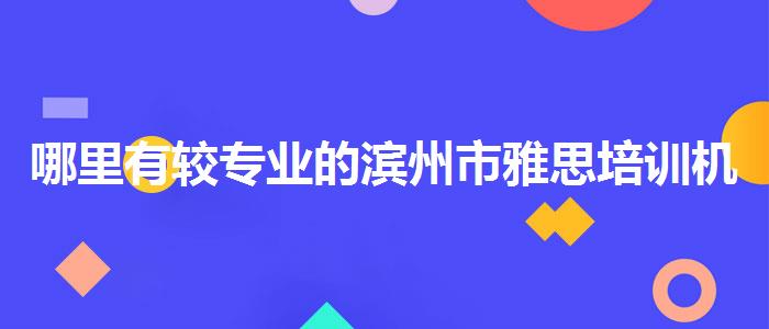 哪里有较专业的滨州市雅思培训机构
