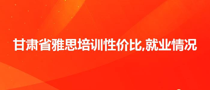 甘肃省雅思培训性价比,就业情况