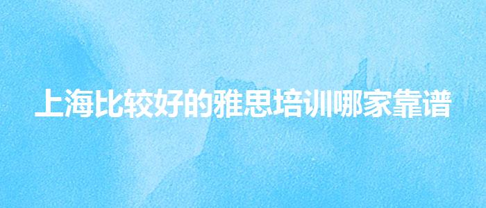 上海比较好的雅思培训哪家靠谱