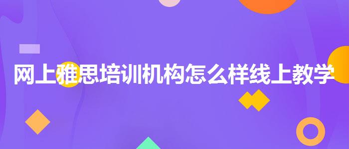 网上雅思培训机构怎么样线上教学