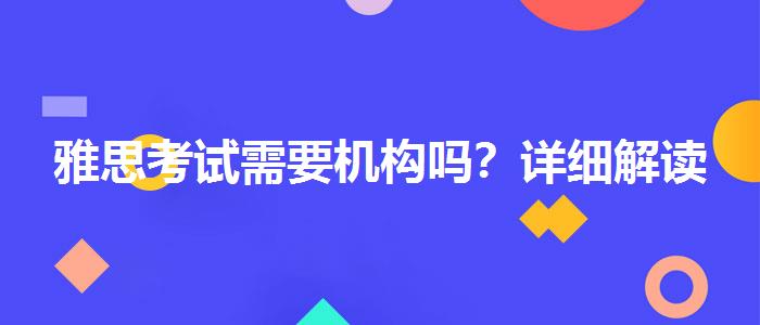 雅思考试需要机构吗？详细解读