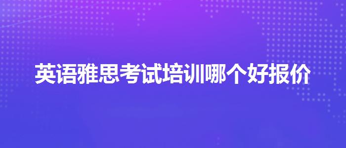 英语雅思考试培训哪个好报价