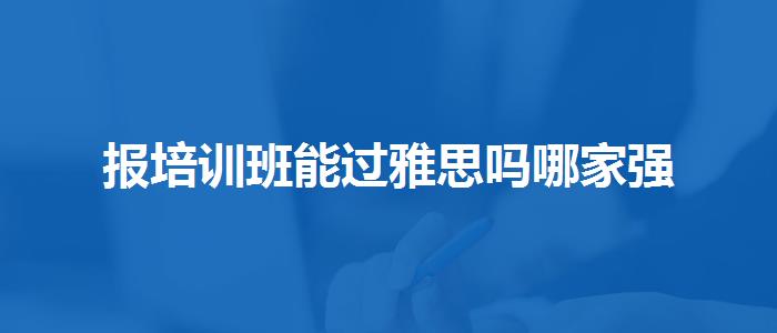 报培训班能过雅思吗哪家强