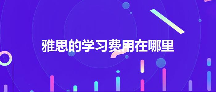 雅思的学习费用在哪里