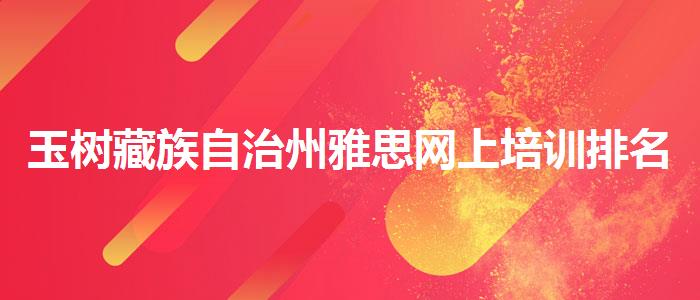 玉树藏族自治州雅思网上培训排名？专业人士解答疑惑