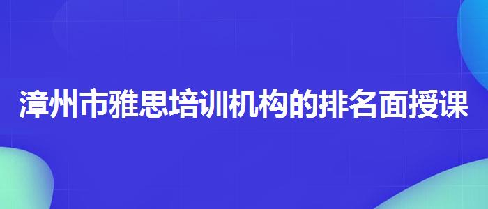 漳州市雅思培训机构的排名面授课程