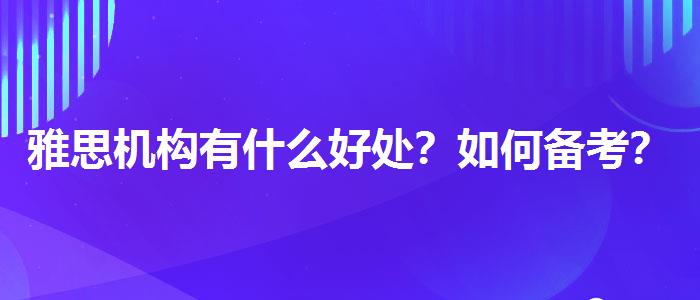 雅思机构有什么好处？如何备考？