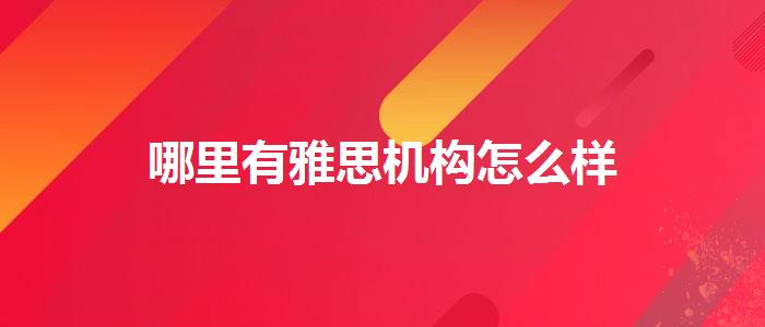 哪里有雅思机构怎么样