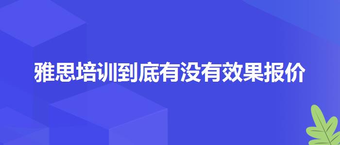 雅思培训到底有没有效果报价