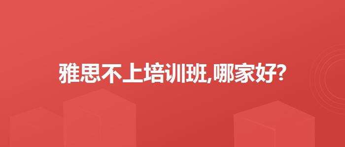 雅思不上培训班,哪家好?