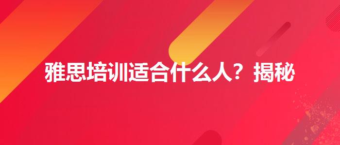 雅思培训适合什么人？揭秘