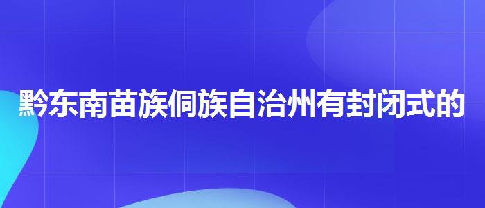 黔东南苗族侗族自治州有封闭式的雅思培训班吗，值得关注！