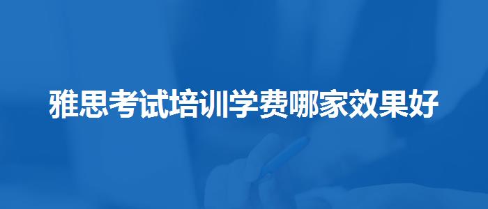 雅思考试培训学费哪家效果好