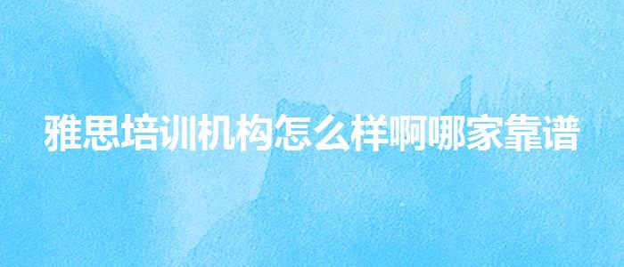 雅思培训机构怎么样啊哪家靠谱