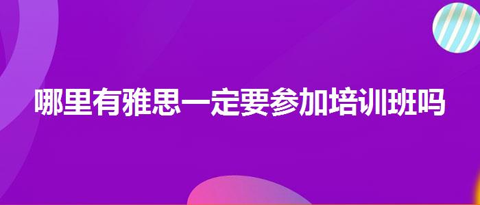 哪里有雅思一定要参加培训班吗