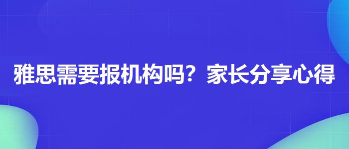 雅思需要报机构吗？家长分享心得