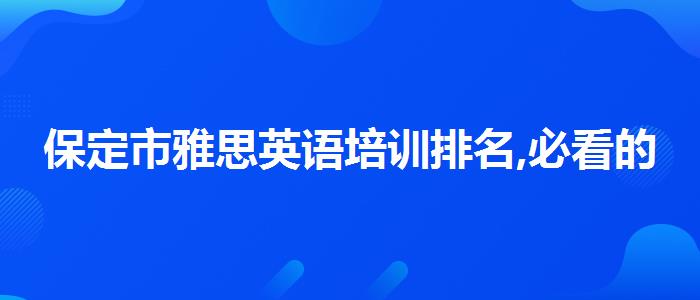 保定市雅思英语培训排名,必看的综合评测