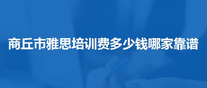 商丘市雅思培训费多少钱哪家靠谱