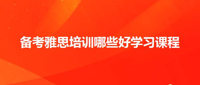 备考雅思培训哪些好学习课程