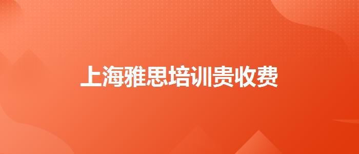 上海雅思培训贵收费