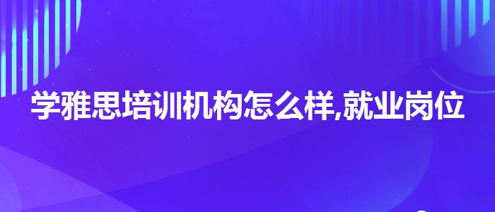 学雅思培训机构怎么样,就业岗位