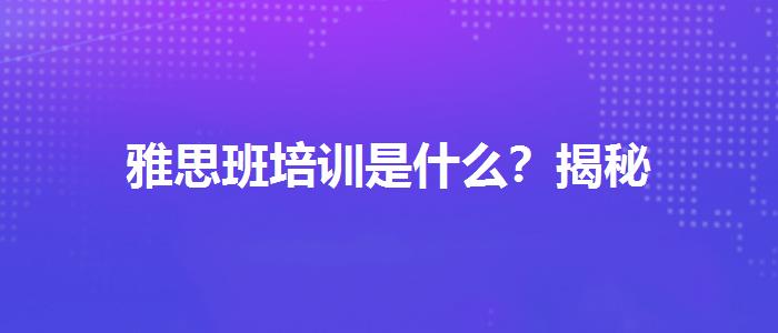 雅思班培训是什么？揭秘