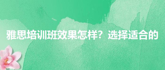 雅思培训班效果怎样？选择适合的学习方式？