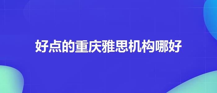 好点的重庆雅思机构哪好