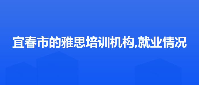 宜春市的雅思培训机构,就业情况