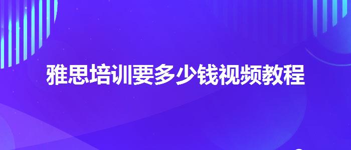 雅思培训要多少钱视频教程