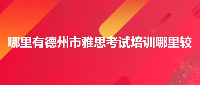 哪里有德州市雅思考试培训哪里较好