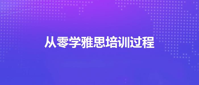 从零学雅思培训过程