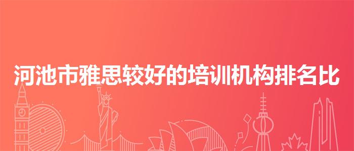 河池市雅思较好的培训机构排名比较好