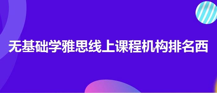 无基础学雅思线上课程机构排名西宁市