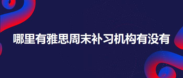 哪里有雅思周末补习机构有没有