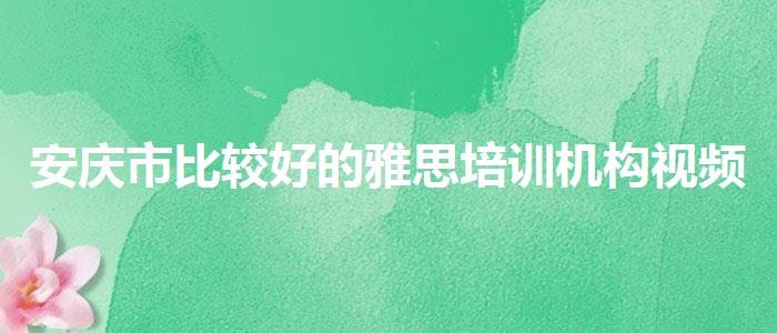 安庆市比较好的雅思培训机构视频课程