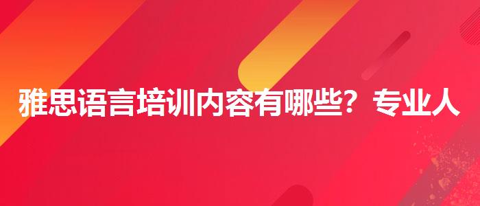 雅思语言培训内容有哪些？专业人士解答疑惑