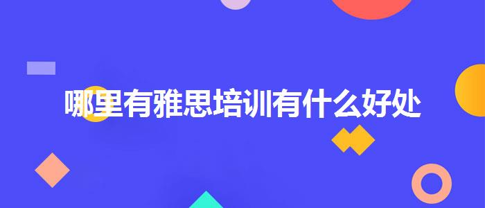 哪里有雅思培訓(xùn)有什么好處
